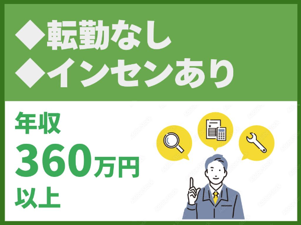 【POINT】<br>◎未経験可<br>◎入社1か月で250万円の実績有<br>◎転勤なし<br>◎車・バイク・自転車通勤OK<br>◎有給消化率：前年度実績100％