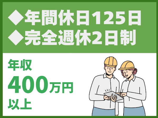 年間休日125日／完全週休2日制／転勤なし／50代活躍中【株式会社東建工営　東京支店】（14397）