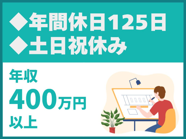 年間休日125日◎完全週休2日制◎土日祝休み◎転勤なし◎私服可◎教育施設・医療施設などの公共建築物の設計実績多数◎資格取得制度や育児休暇・介護休暇等の福利厚生充実