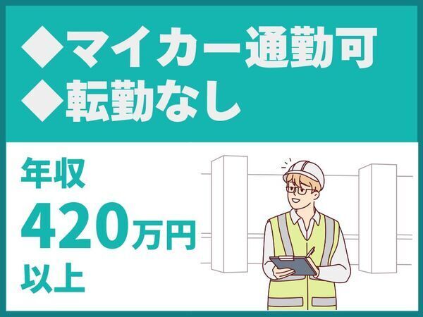 マイカー通勤可/転勤なし/手当充実◎【中日本建設株式会社】（11857）