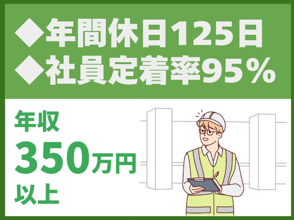 年間休日125日／完全週休2日制／土日祝休み／社員定着率95%／阪急阪神東宝グループ【株式会社ハンシン建設】（13270）