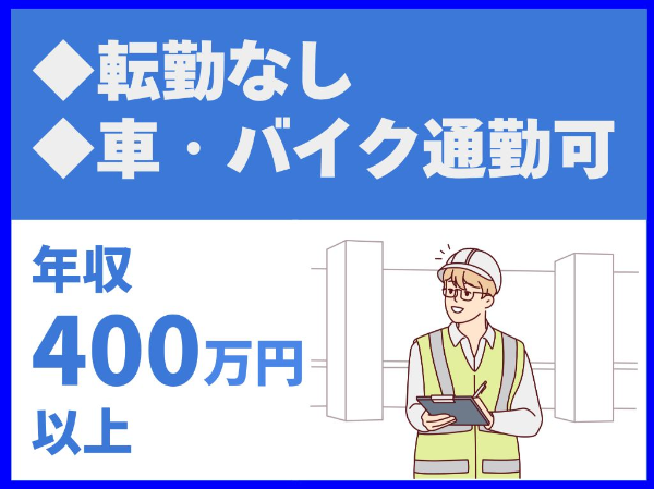 転勤なし／車・バイク通勤可／経験が浅い方やブランクがある方もOK【株式会社福永建設工業】（12595）