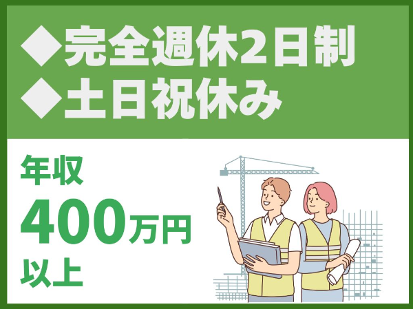年間休日120日／完全週休2日制／土日祝休み／独身寮や借上社宅制度有／プライム市場上場企業【若築建設株式会社】（14387）
