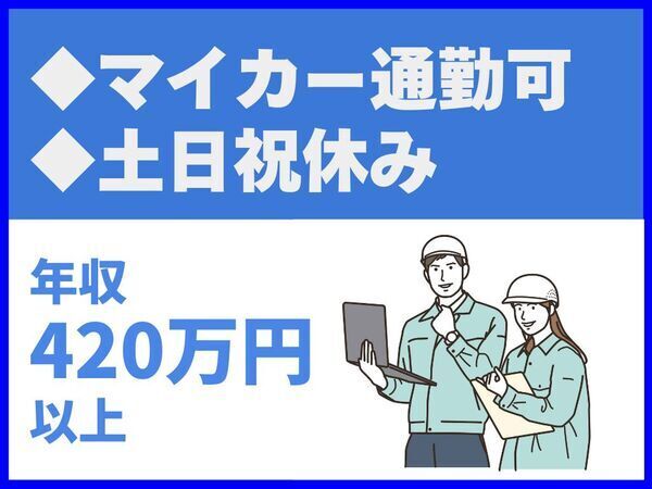 マイカー通勤可／直行直帰可／資格手当・資格取得手当あり／官公庁案件8割の安定企業【株式会社阿部工務店】（10239）