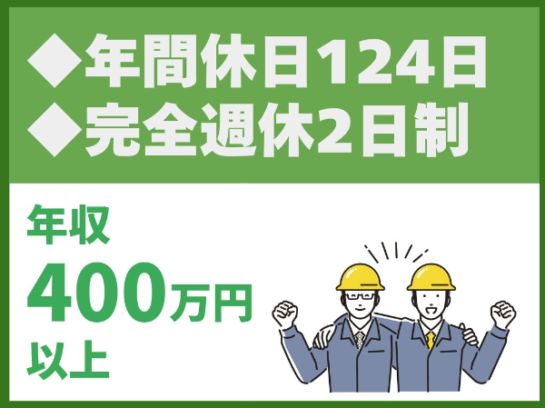 年間休日124日／完全週休2日制／土日祝休み／研修制度や住宅手当等、福利厚生充実【東亜建設工業株式会社　横浜支店】（14375）