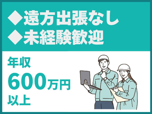 転勤なし/遠方出張なし/未経験歓迎/育休後復帰率100％/60代も活躍中【大場建設株式会社】（14573）
