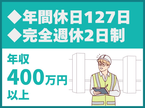 転勤なし/年間休日127日/完全週休2日制/土日祝休み【ロザイ工業株式会社】