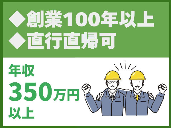 転勤なし／創業100年以上／直行直帰可／社用車貸与【株式会社鈴木工務所　本社】（14353）