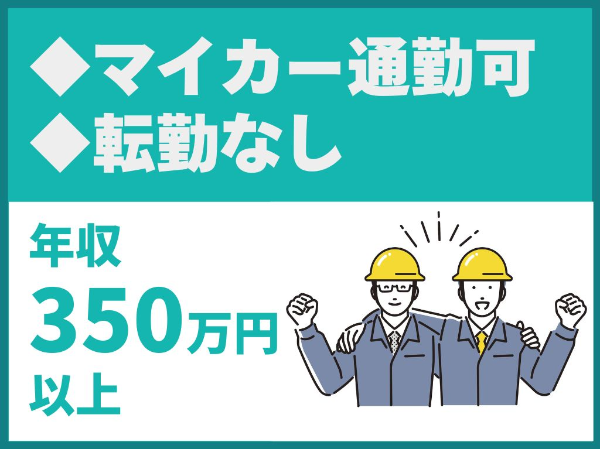 マイカー通勤可/転勤なし/寮社宅あり/三重県格付けAクラス【三重シンリョー設備株式会社】（14481）