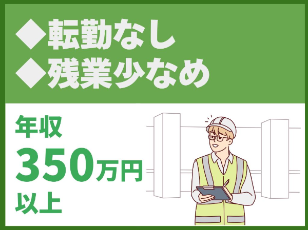 転勤なし／未経験歓迎／資格取得費用補助あり／残業少なめ【三和建設株式会社】（14300）
