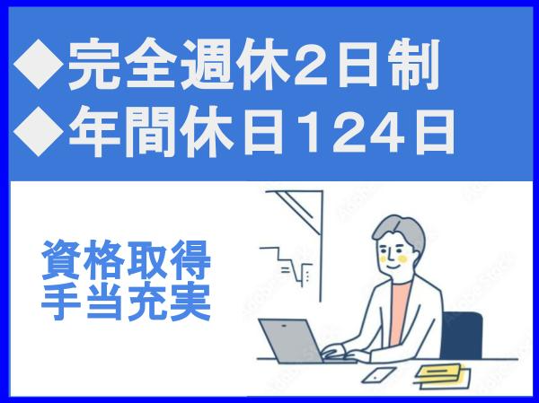 中高年活躍中／年間休日124日／完全週休2日制／土日祝休／資格取得支援制度充実【株式会社Ｅ－ＳＹＳＴＥＭ】（14093）