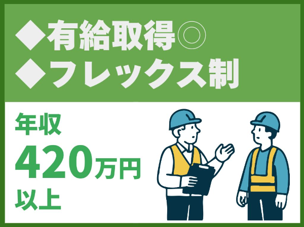 フレックスタイム勤務の解体工事施工管理◎有給消化率100%◎社有車貸与◎何らかの施工管理経験者