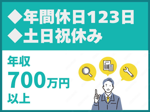 年間休日123日／完全週休2日制／土日祝休み／転勤なし【株式会社潮設備コンサルタント】（14495）
