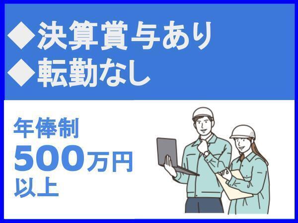 定期賞与＋決算賞与あり/転勤なし/地域密着企業/株式会社誠光建設（imas4229）