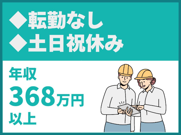 転勤なし／長期出張も非常に少ない／土日祝休み【要建設株式会社】（14523）
