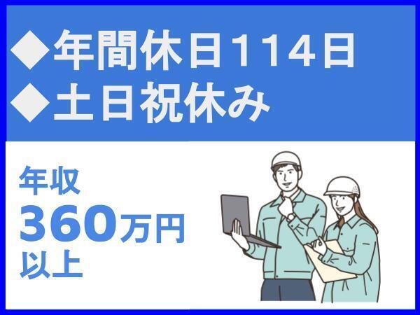 土日祝休み／車通勤可／新社屋できれいな職場環境【中国水工株式会社】（14199）
