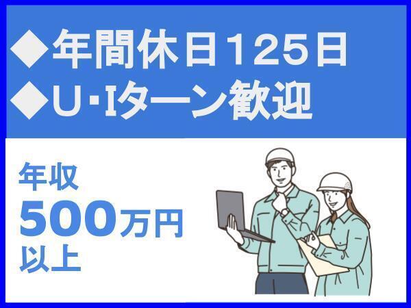 年間休日125日/U・Iターン歓迎/リモートワーク可/残業月20時間以内/地域密着型企業/株式会社大和技術