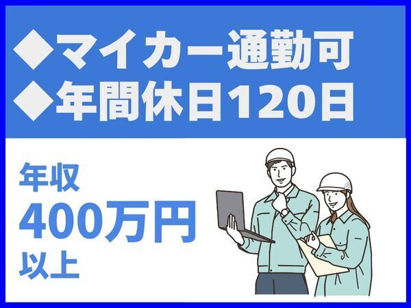 年間休日120日／完全週休2日制／土日祝休み／マイカー通勤可／駐車場あり【株式会社テクノ】（14442）