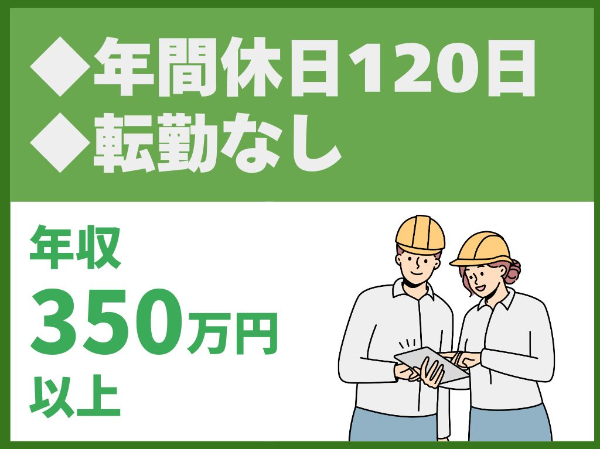 転勤なし／年間休日120日／福利厚生充実／働き方改革推進中【株式会社東建ビルダー】（14367）