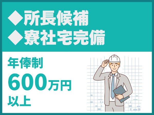 建築施工監理（新築・修繕）/ハイクラス所長候補ポジション/明確なキャリアパス