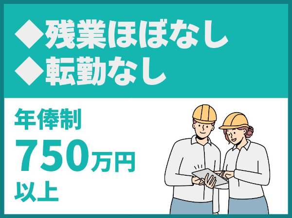【POINT】<br>経験者限定求人!<br>◎年俸制750万円-1000万円<br>◎転勤なし<br>◎残業ほぼなし