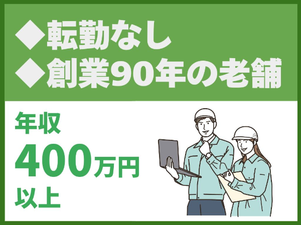 建築施工管理/転勤なし/北摂に根付く創業90年の老舗企業【大昭工業株式会社】（11451）