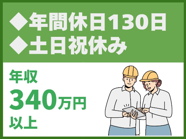 年間休日130日／完全週休2日制／土日祝休み／働き方改革推進中／資格取得支援制度あり（14556）【トウショウレックス株式会社】