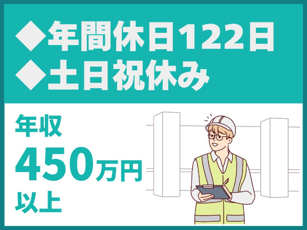 工事計画書作成等を行う現場事務年間休日122日／完全週休2日制／土日祝休み／転勤なし／離職率が低い【株式会社大城組】（14623）