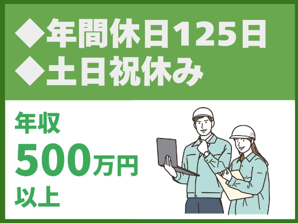年間休日125日／完全週休2日制／転勤なし／社員定着率◎【日本エンジニアリング株式会社】（14414）