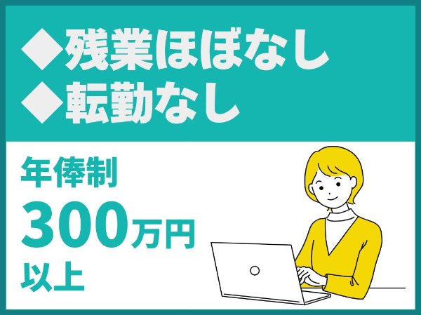 【POINT】<br>経験者限定求人！<br>◎転勤なし<br>◎残業月5時間程度