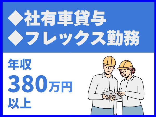 転勤なし／社有車貸与／通勤に使用可／車・自転車・バイク通勤可／直行直帰可／フレックス勤務可【サンケイ株式会社】（14569）