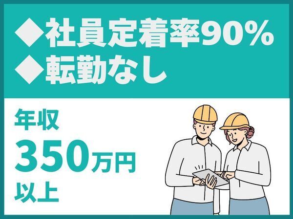 転勤なし/移動・長距離勤務なし/賞与実績6.7か月分/社員定着率90%【黒柳建設株式会社】（14140）