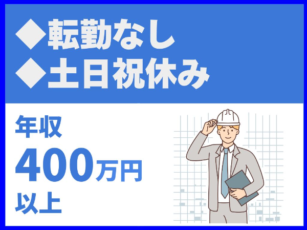 転勤なし／UIターン歓迎／土日祝休み／大手ゼネコンからの案件多数【株式会社昂洋】（14572）