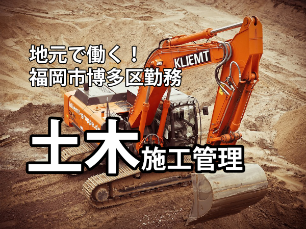 土日祝休み/1962年創業の地域密着型企業/「グッドカンパニー」を目指す取り組みを推進/1962年創業！鹿児島本社企業の福岡支店（imas4767）