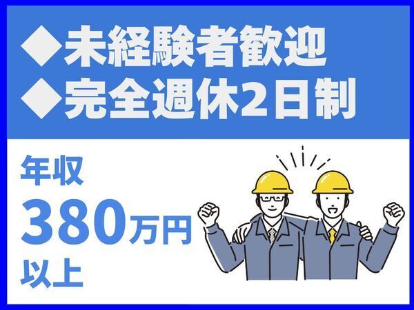 未経験者大歓迎／完全週休2日制／残業少なめ／設立50周年／大規模特殊土木工事を扱う老舗施工会社【株式会社塩月工業】（14431）