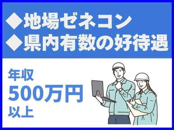 転勤なし/広島県の優良法人/地場ゼネコン/上位企業/県内有数の好待遇【株式会社鴻治組】（14426）