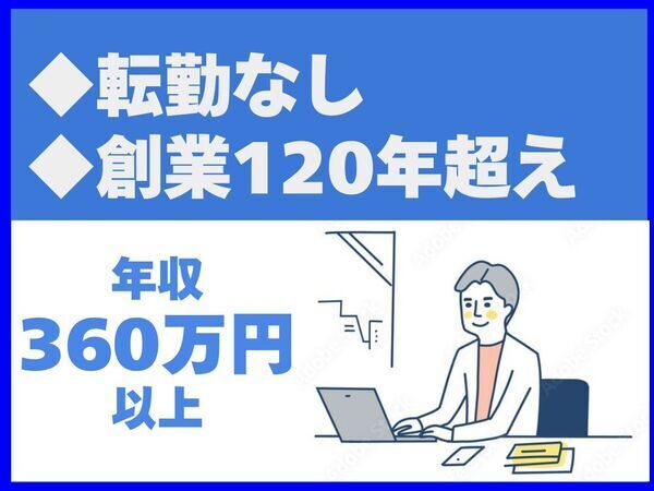 転勤なし／創業120年超え【株式会社未来図建設】（14473）