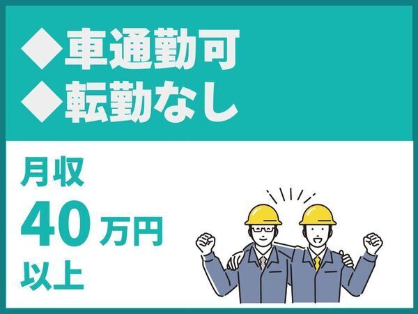 車通勤可/転勤なし【株式会社新井組】（10141）