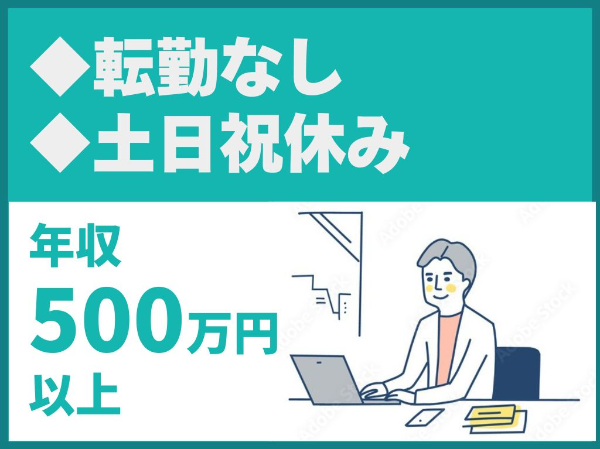 転勤なし／土日祝休み【要建設株式会社】（14522）
