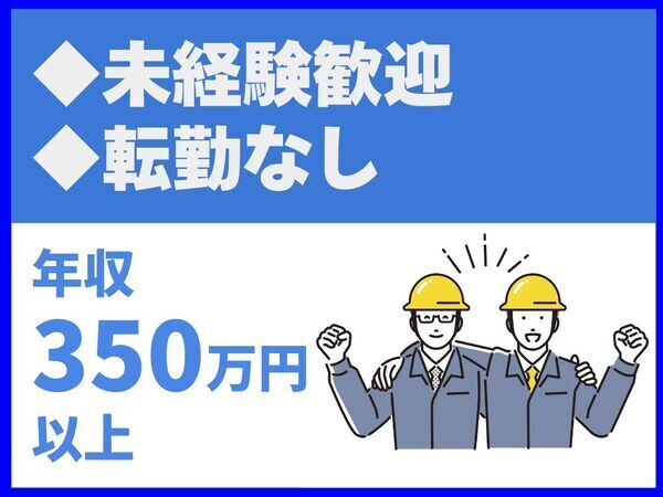 転勤なし／施工管理経験者／資格取得支援／業務システム化【REGALO株式会社】（14449）