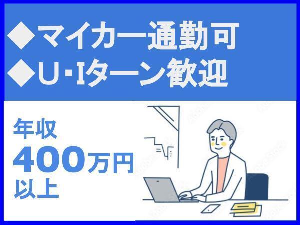 マイカー通勤可/無料駐車場あり/UIターン歓迎/資格手当あり/130年の実績と信頼/株式会社なかやしき（13903）