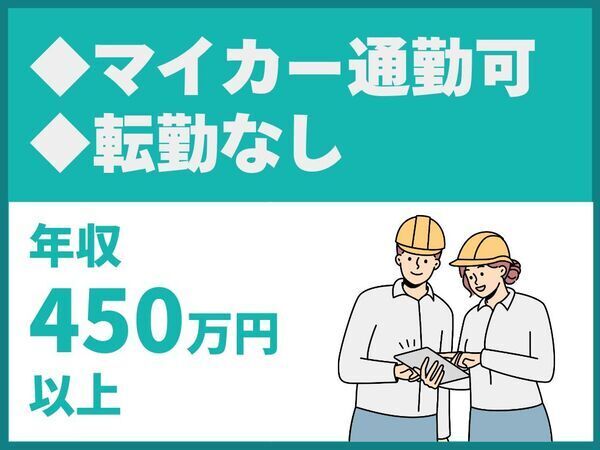 マイカー通勤可/資格取得支援制度あり/有給休暇取得率◎/学歴不問【株式会社米杉建設】
