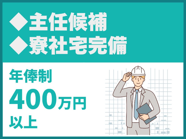 建築施工監理（新築・修繕）/主任候補ポジション/現場所長のもとで段階的にキャリアアップ可能