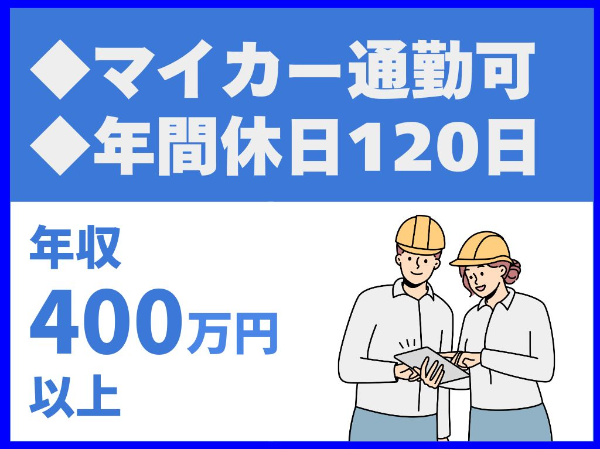転勤なし/年俸制400-850万円/マイカー通勤可/年間休日120日
