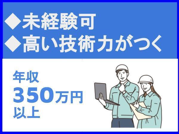 未経験歓迎／転勤なし／高い技術職が身に付く【株式会社エヌテック】（14231）