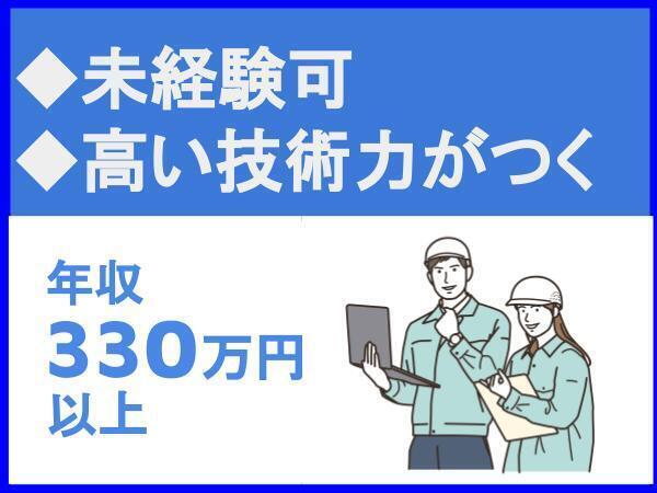未経験歓迎／転勤なし／高い技術職が身に付く【株式会社エヌテック】（14255）