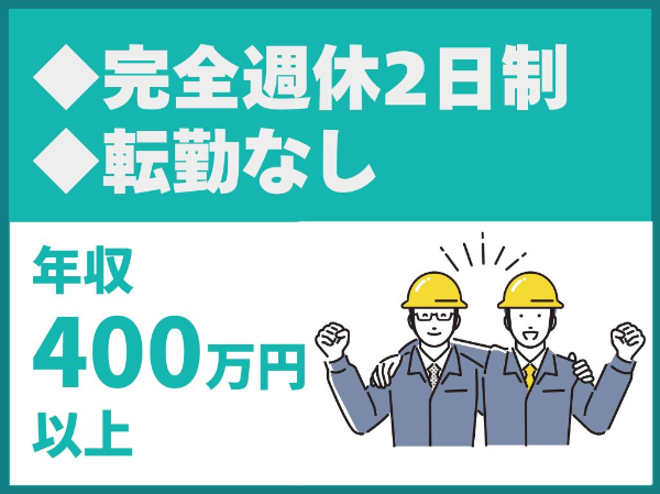 【POINT】<br>住宅施工管理経験者<br>◎転勤なし<br>◎年収800万円も目指せる優遇給与<br>◎各種手当・社保完備<br>◎完全週休2日制