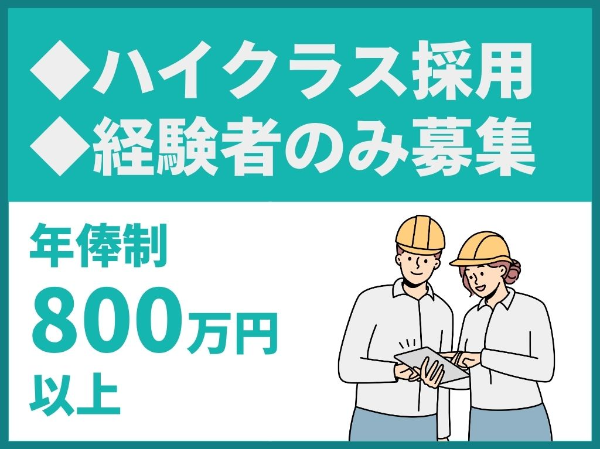 【POINT】<br>要件を満たす方限定募集!<br>◎年俸制800万円-1200万円<br>◎ハイクラス求人<br>◎部長候補/将来の役員候補ポジション