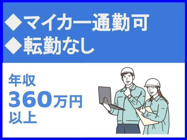 転勤なし／マイカー通勤可／無料駐車場あり／全受注高の98％が官公庁【大正測量設計株式会社】（14094）