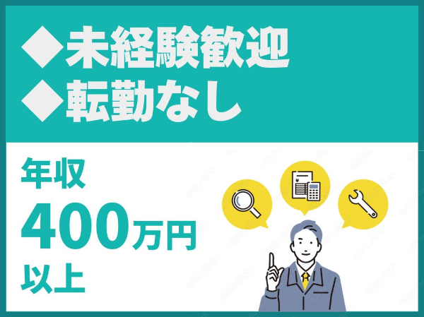 資格取得支援制度あり/転勤なし/プライム上場企業の完全子会社【日本管財株式会社】（14502）